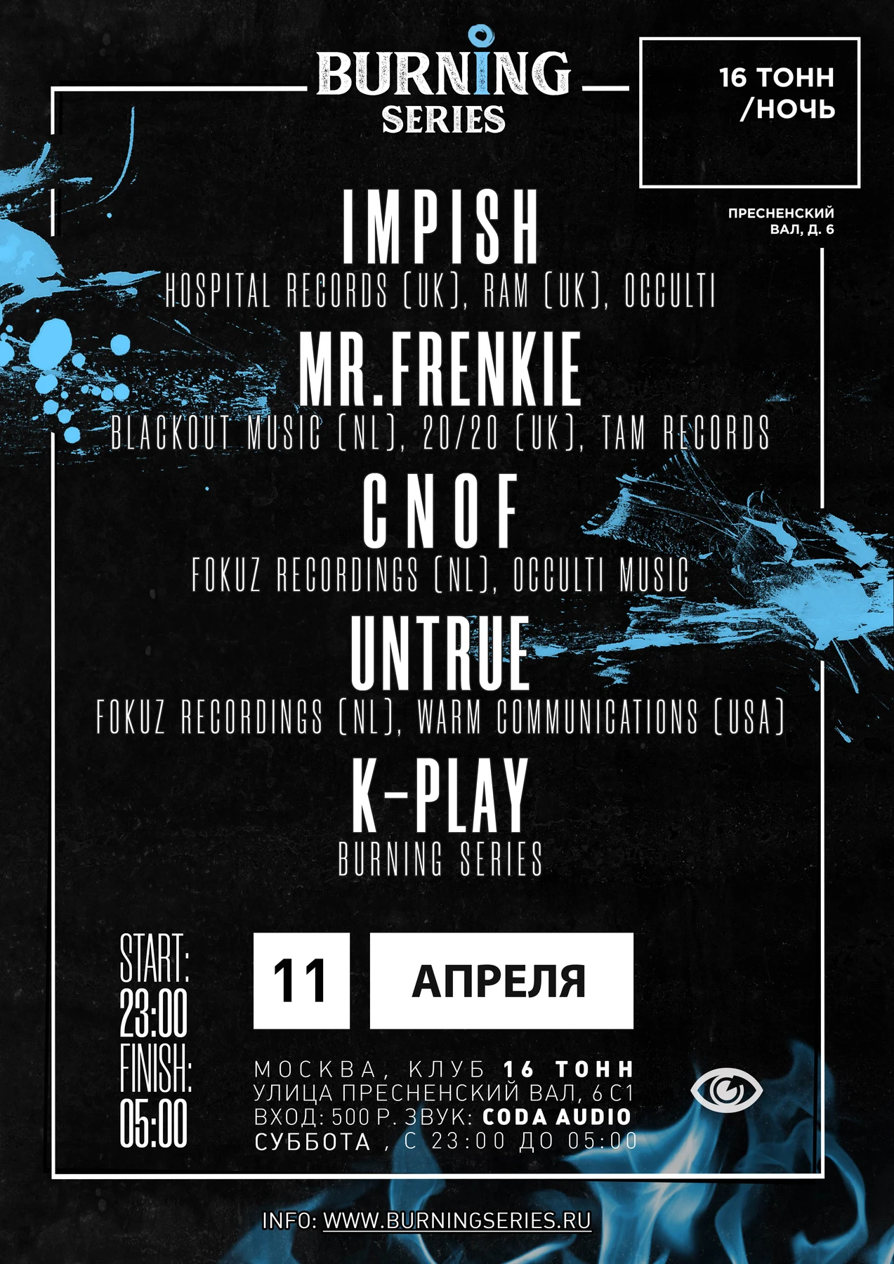 BURNING SERIES. UPD! ПЕРЕНОС ВЕЧЕРИНКИ НА 11 АПРЕЛЯ!