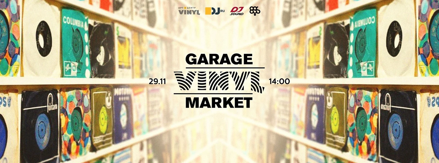 Ноябрьский VINYL Garage Market
