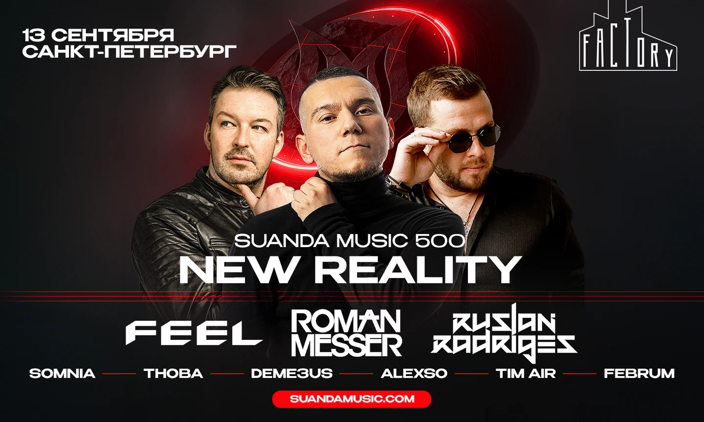 Suanda Music 500 "NEW REALITY" 13 СЕНТЯБРЯ ПИТЕР