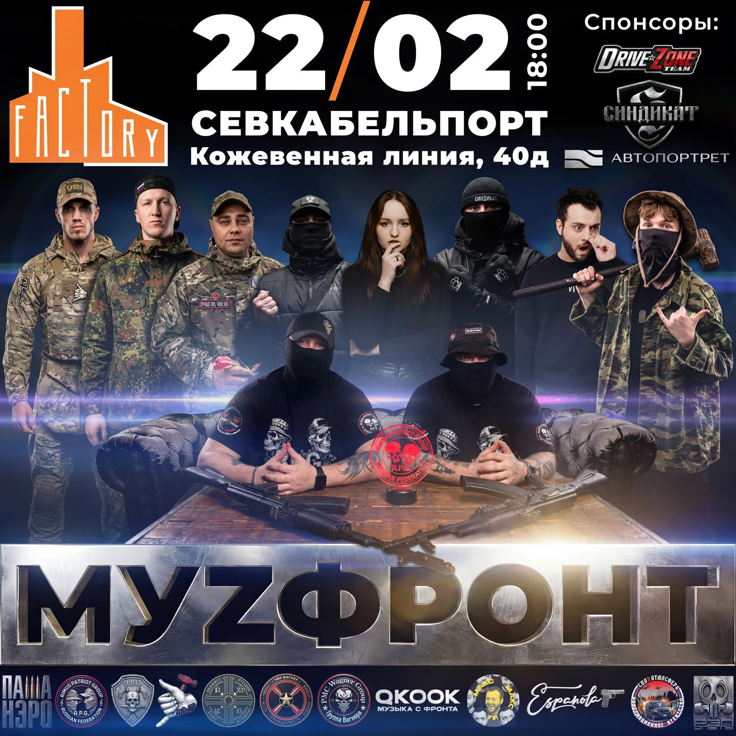 22.02.26 МУZФРОНТ
