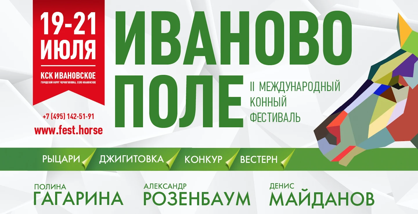 II Международный конный фестиваль "Иваново поле"