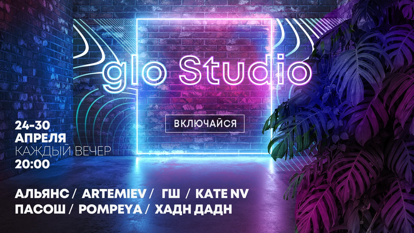 Онлайн концерт в glo Studio