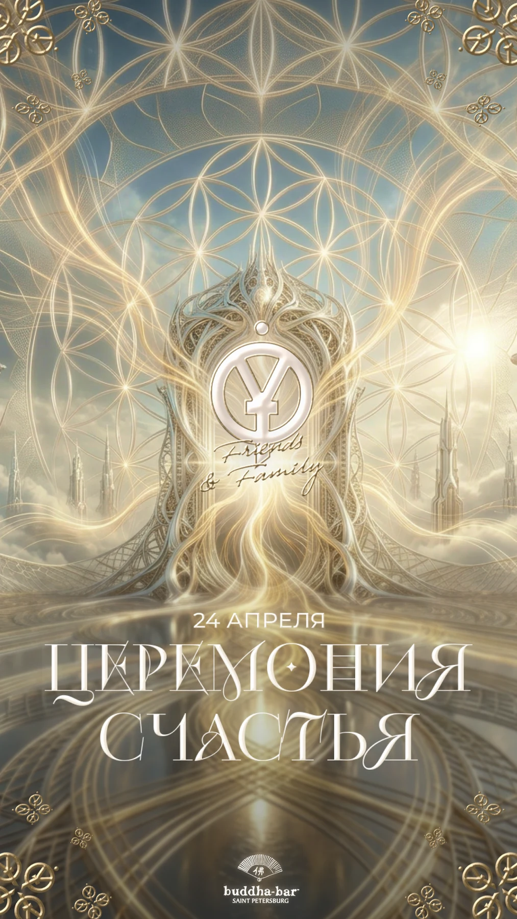 24.04 ЦЕРЕМОНИЯ СЧАСТЬЯ @BUDDHA BAR