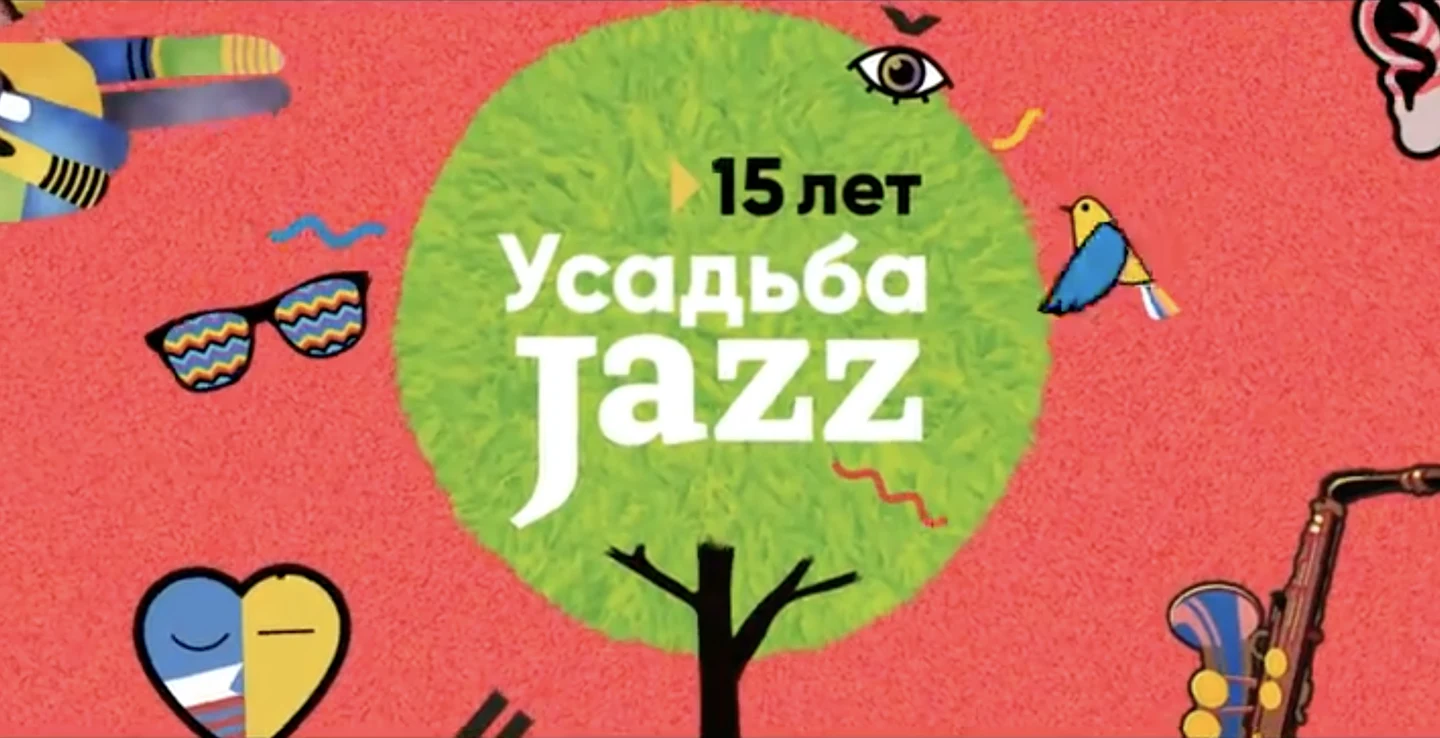 Фестиваль "Усадьба-Джаз" Москва