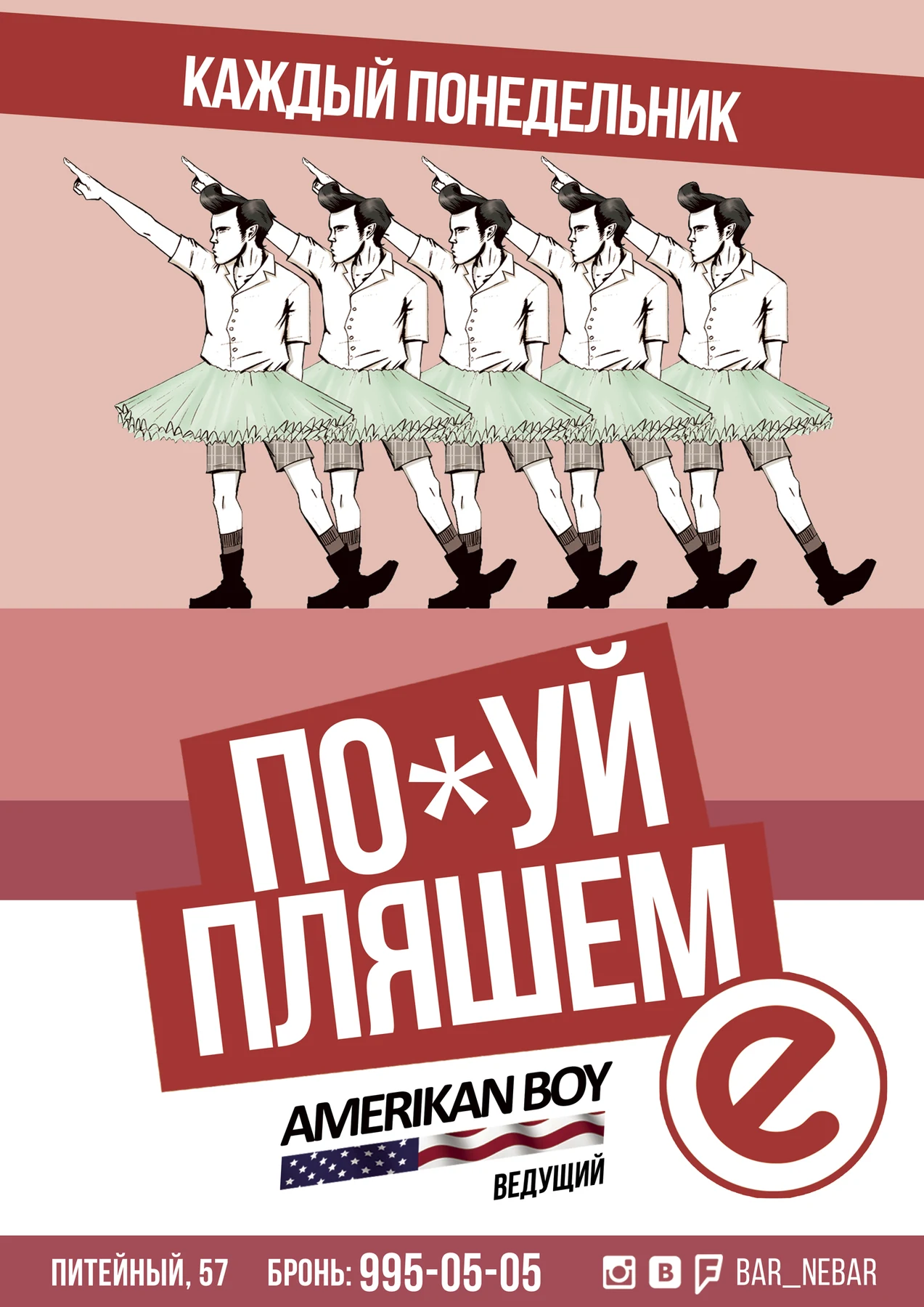 По*уй пляшем!