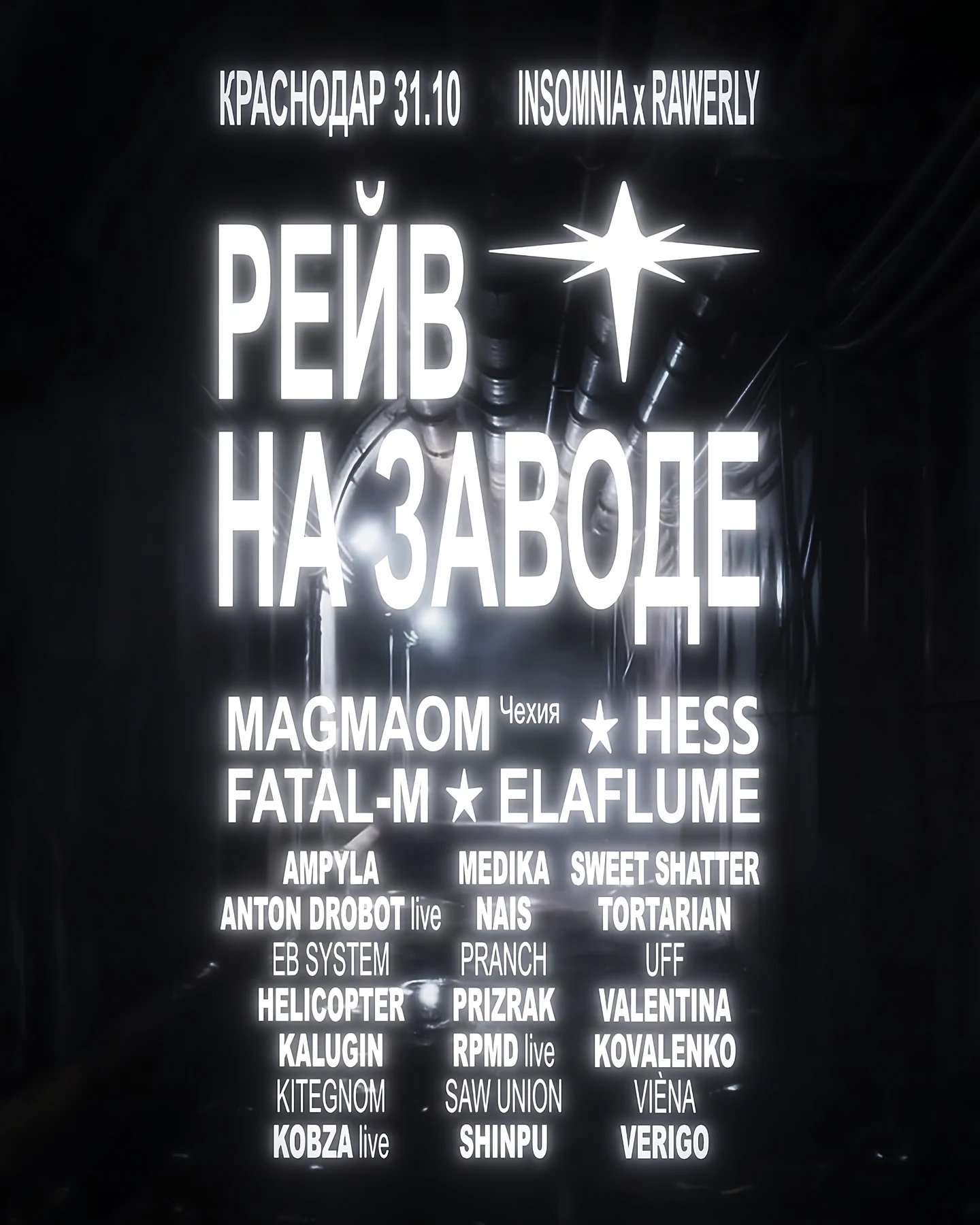 РЕЙВ НА ЗАВОДЕ