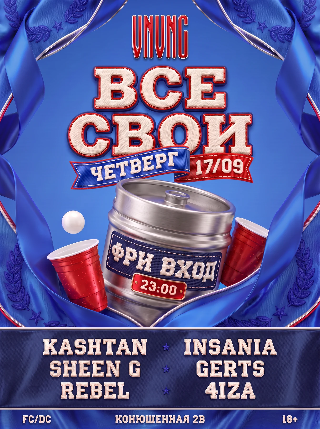 ВСЕ СВОИ | VNVNC | 17 СЕНТЯБРЯ