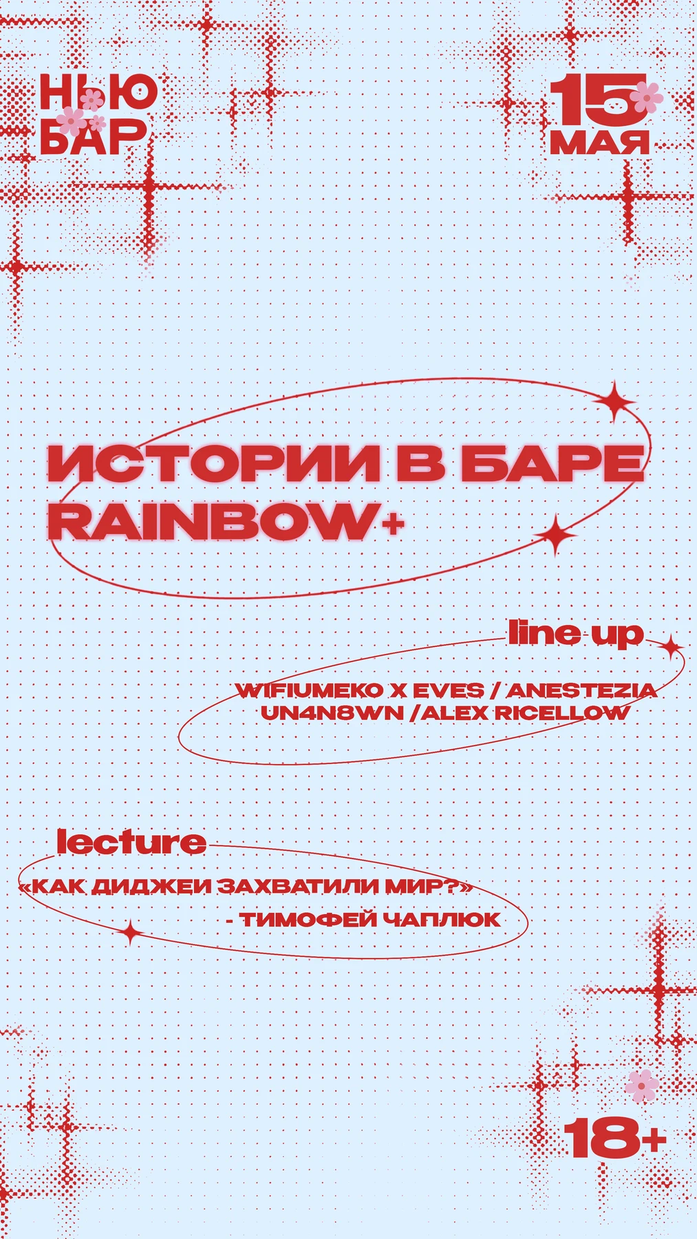 RAINBOW+ × ИСТОРИИ В БАРЕ