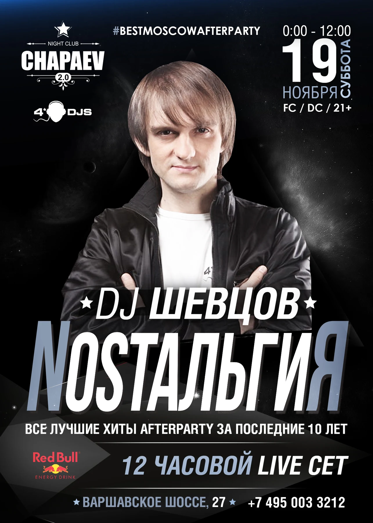 DJ Шевцов NOSTAЛЬГИЯ at Chapaev 2.0 Afterparty