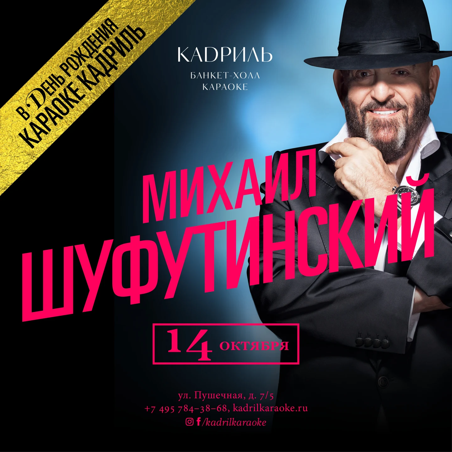 День Рождения Кадрили