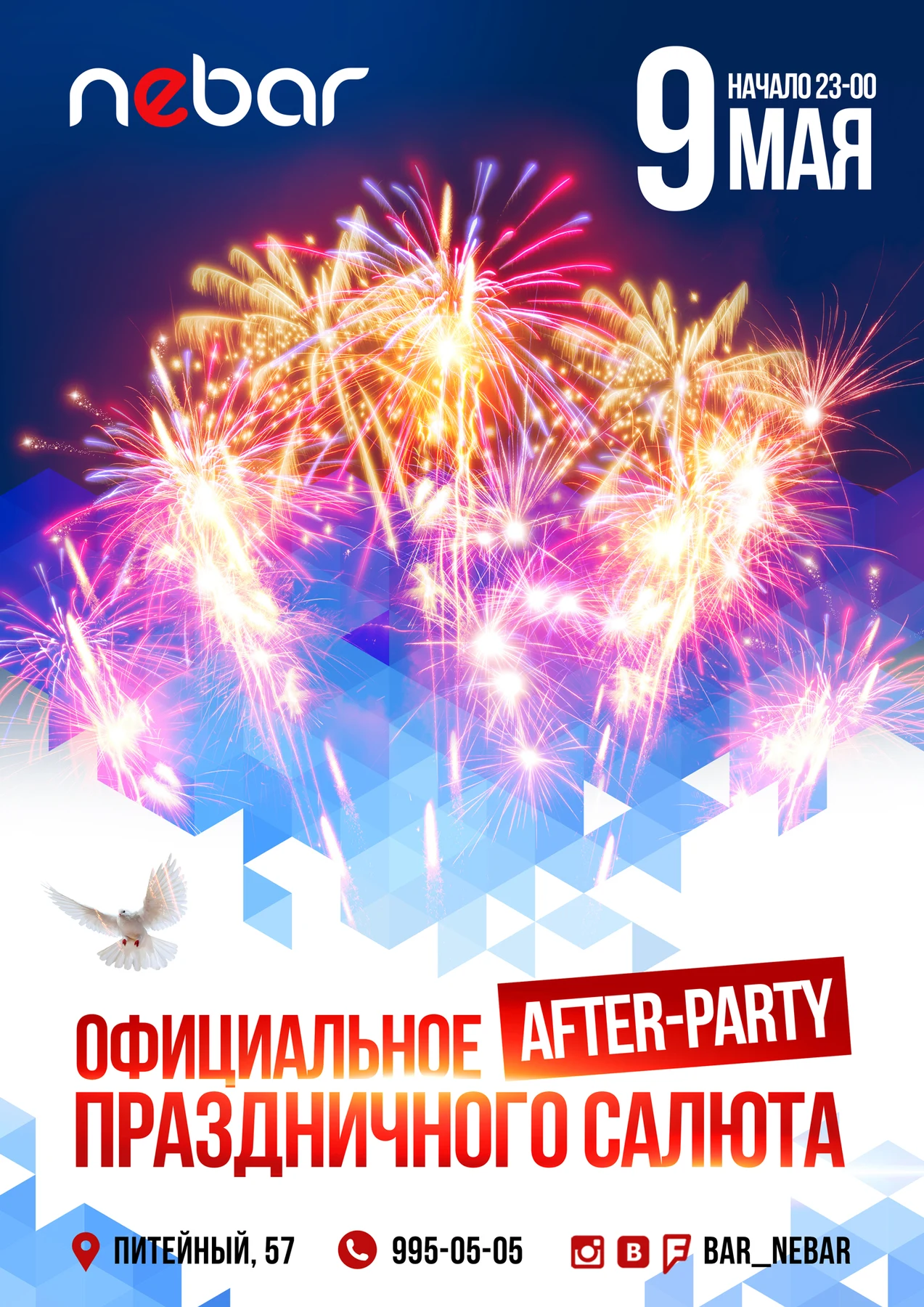 After Party Праздничного Салюта @ Nebar
