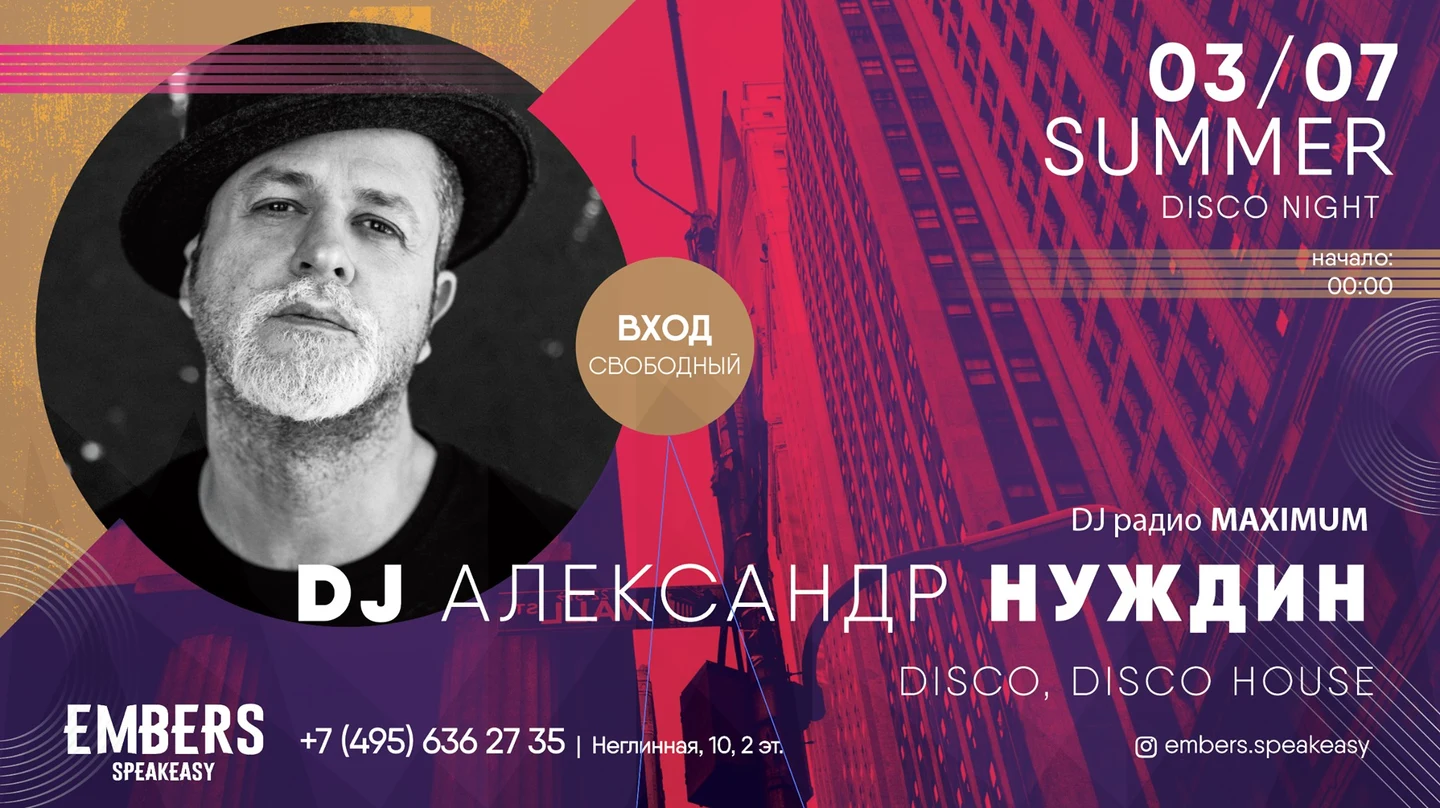 Summer Disco Night с DJ Александром Нуждиным