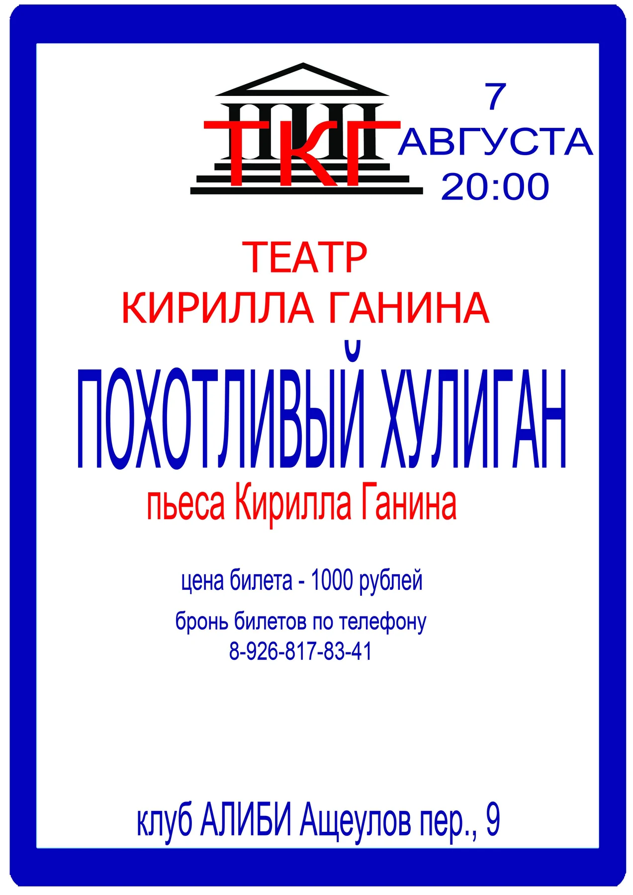 Спектакль в театре Кирилла Ганина