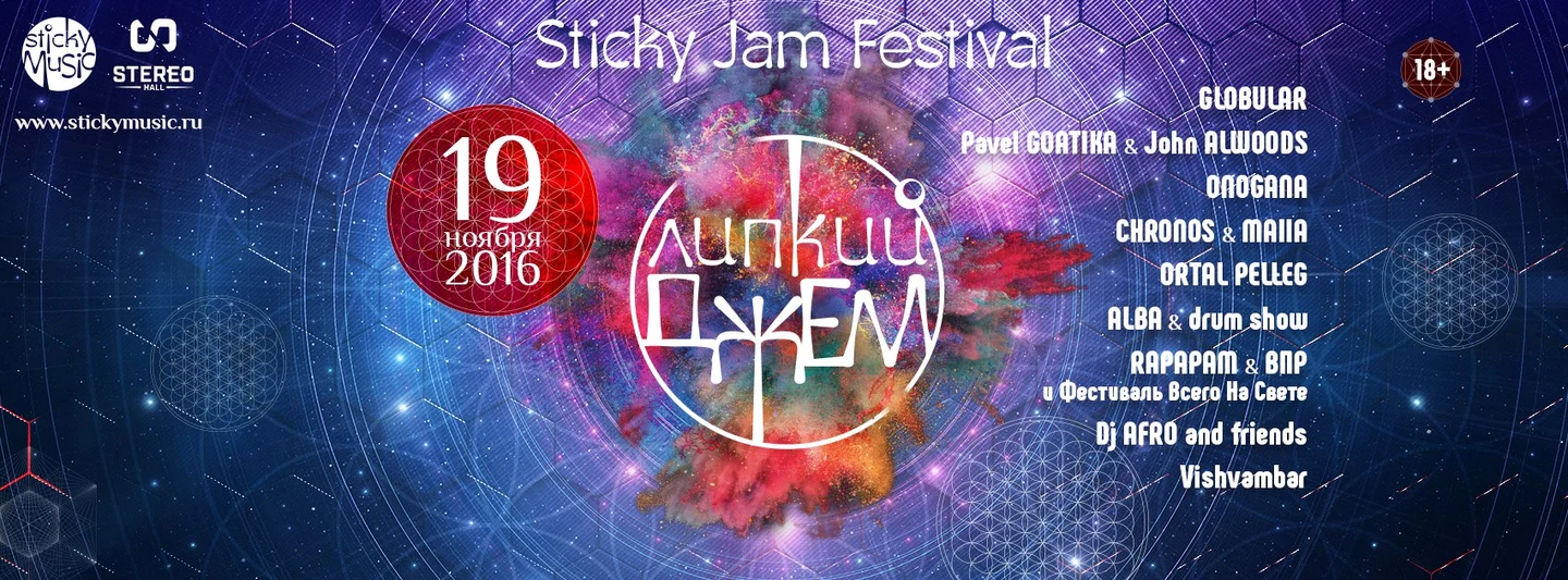 Липкий Джем 2016