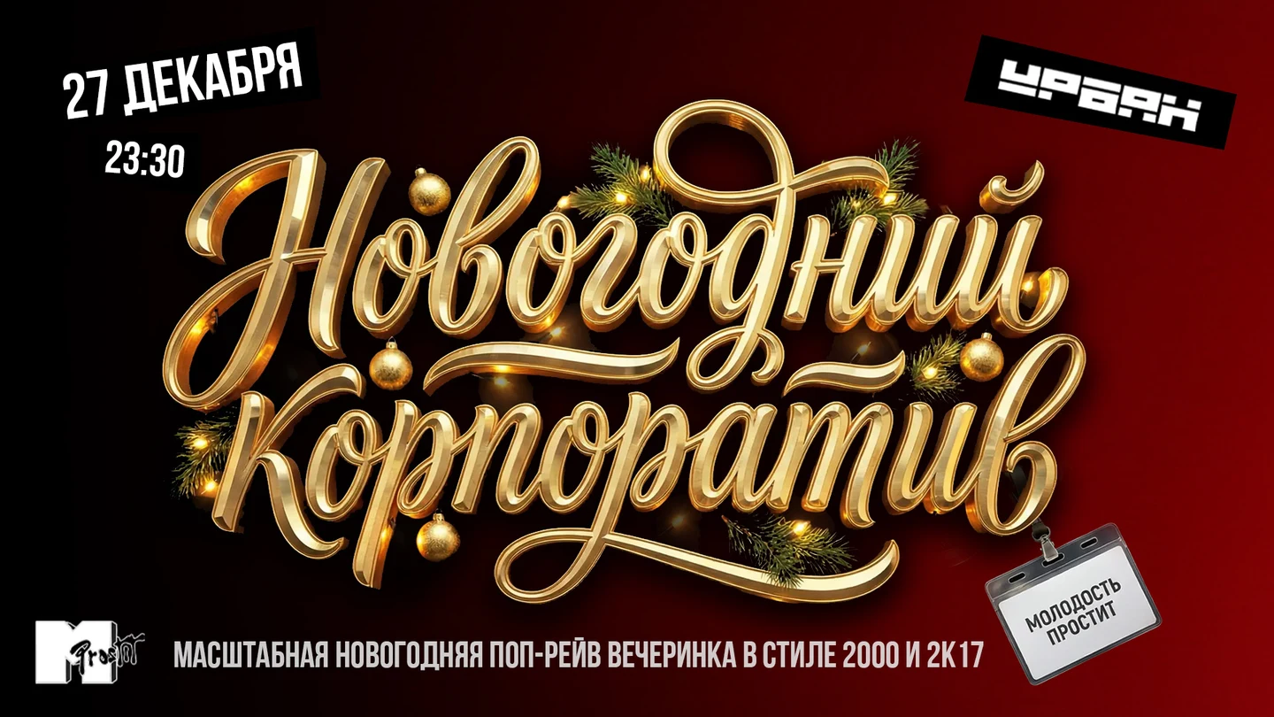 Молодость простит! Новогодний корпоратив!
