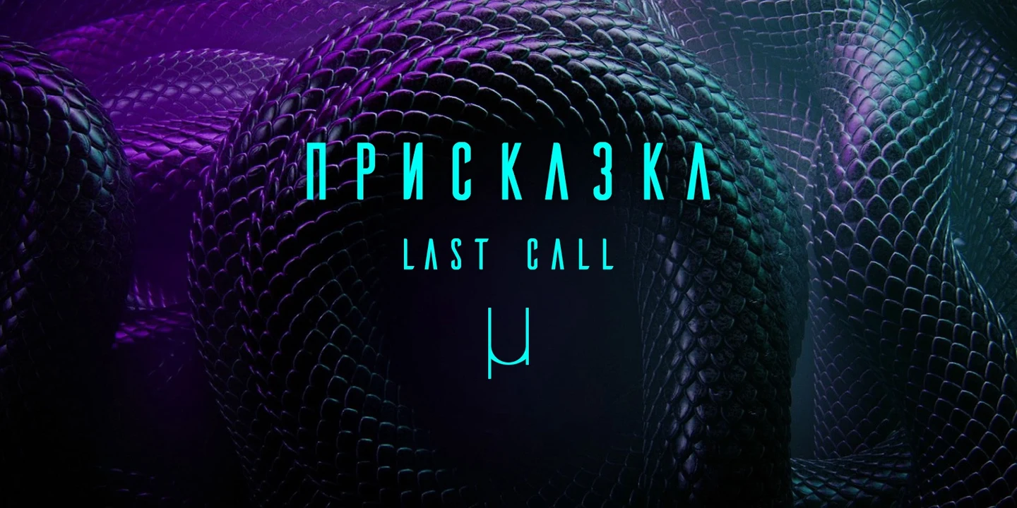 ПРИСКАЗКА