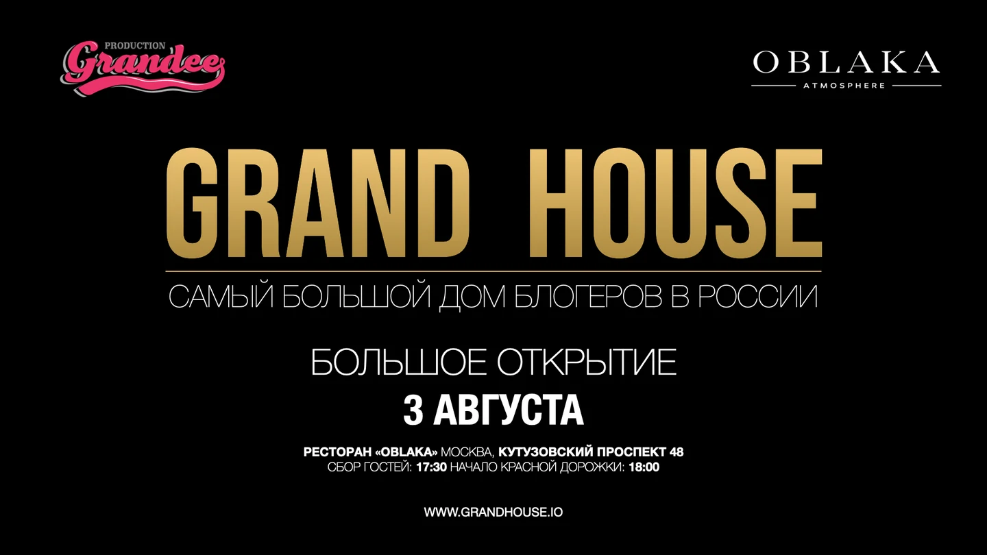 ОТКРЫТИЕ САМОГО БОЛЬШОГО ДОМА БЛОГЕРОВ В РОССИИ "GRAND HOUSE"