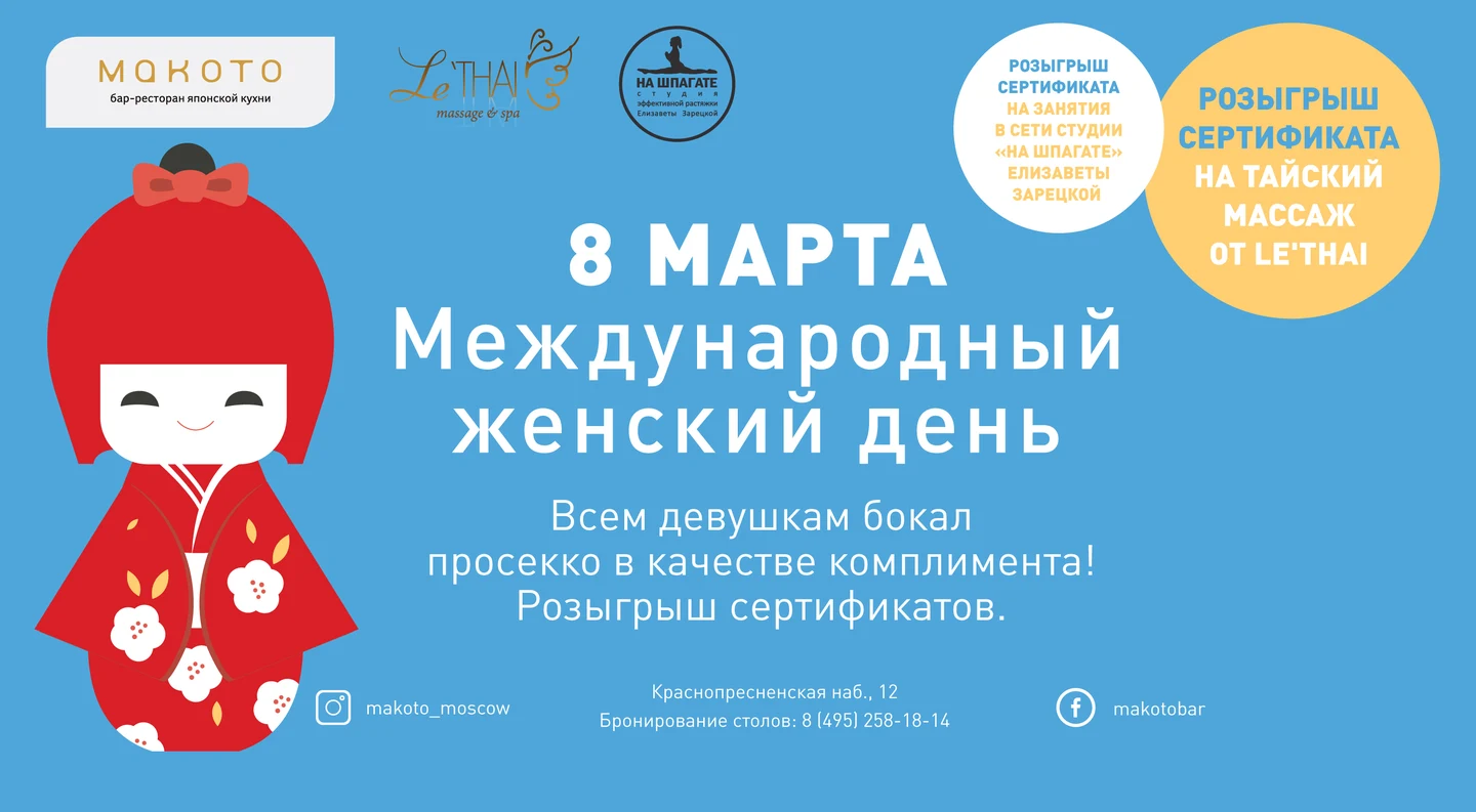 8 марта в ресторане «Макото»