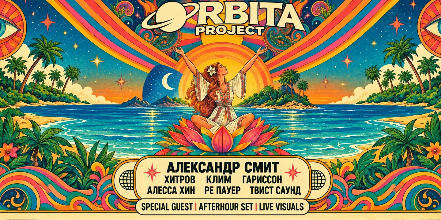 11 ЛЕТ ORBITA PROJECT