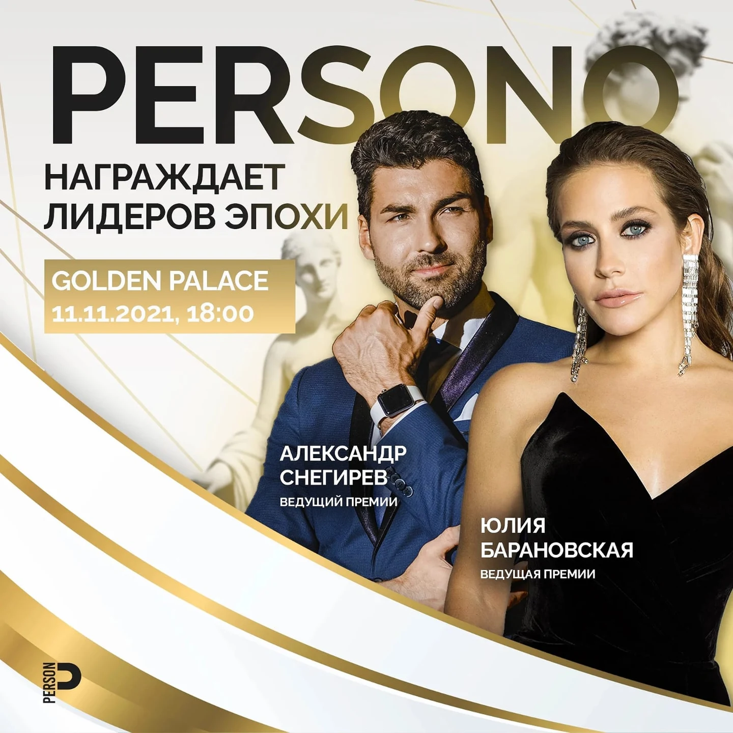 Премия " Лидеры эпохи 2021 "