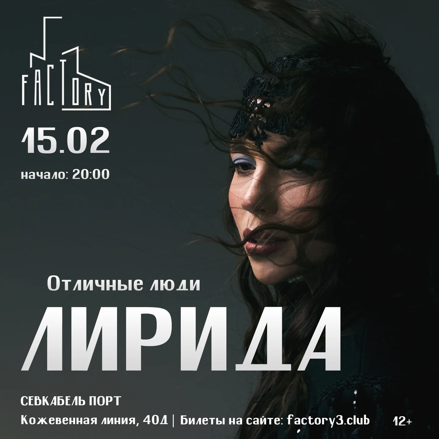 15.02 ЛИРИДА "Отличные люди"