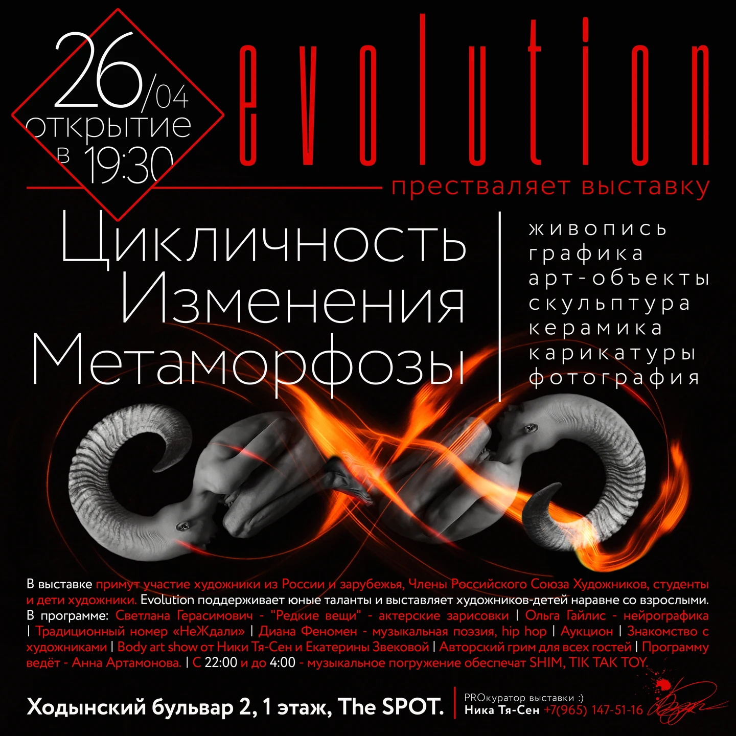 Вечеринка по случаю открытия выставки «Цикличность. Изменения. Метаморфозы»