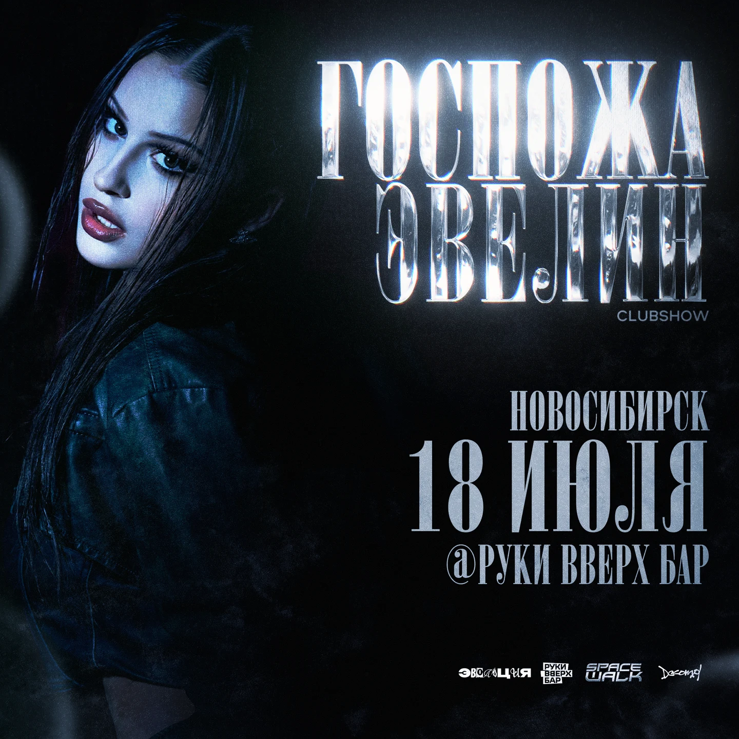 ЭВОЛЮЦИЯ x SPACE WALK x ГОСПОЖА ЭВЕЛИН