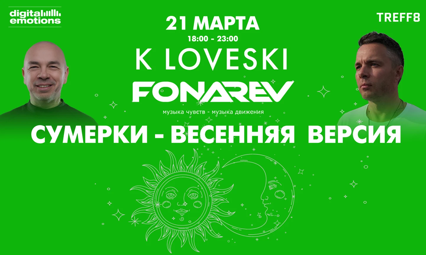 "Digital Emotions" представляют: 21 марта | Fonarev & K Loveski  - "Сумерки - Весенняя Версия".