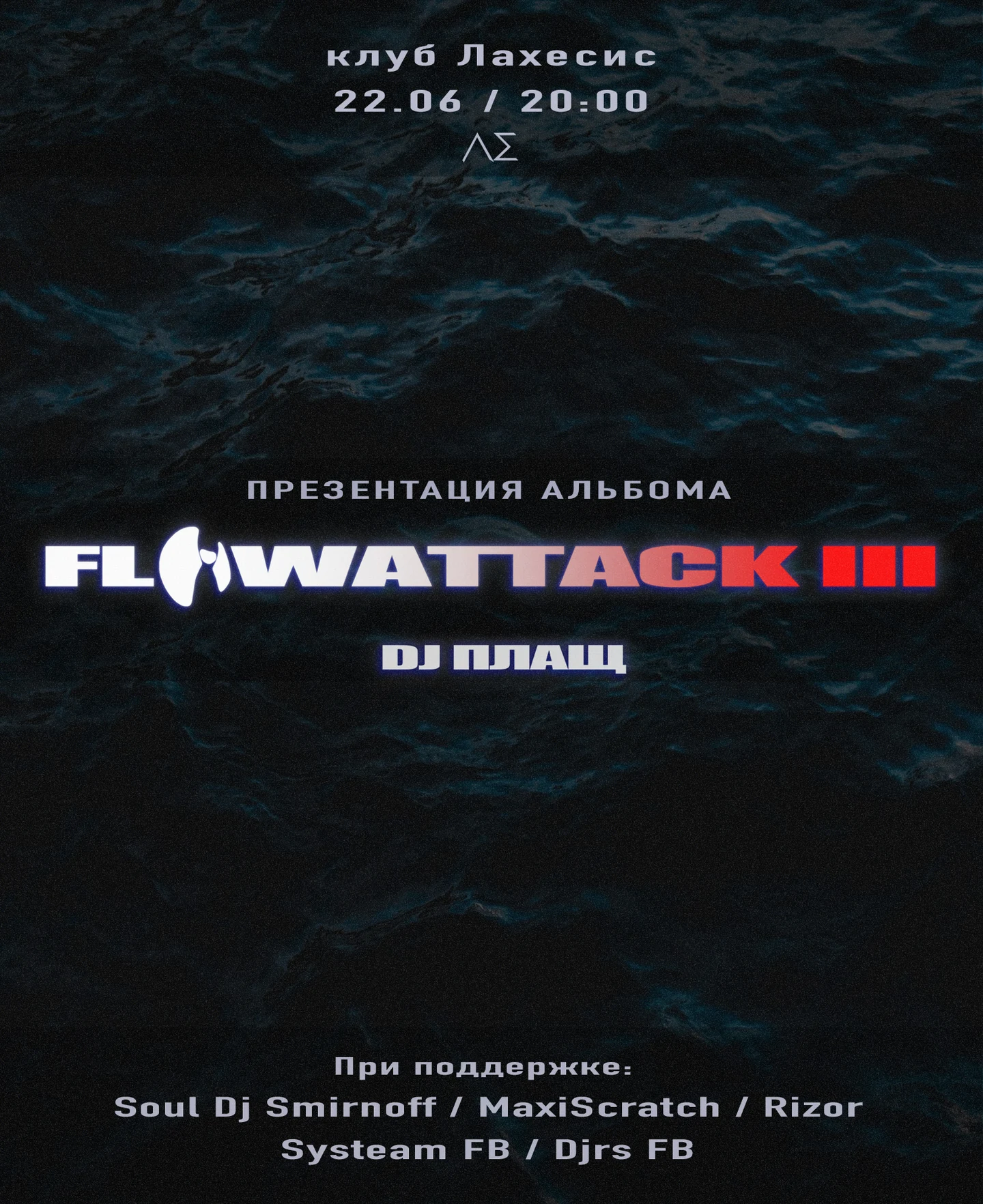 DJ ПЛАЩ - FLOWATTACK 3