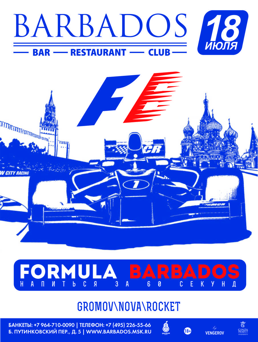 Formula 1 Barbados: напиться за 60 секунд!