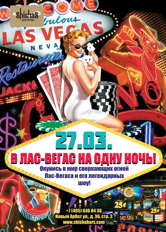 В Лас-Вегас на одну ночь