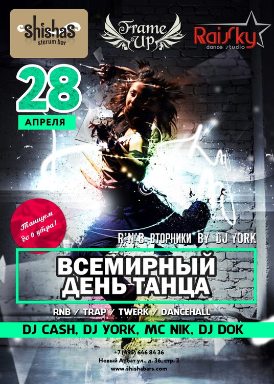 ВСЕМИРНЫЙ ДЕНЬ ТАНЦА