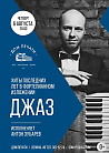 Джаз в Доме Печати