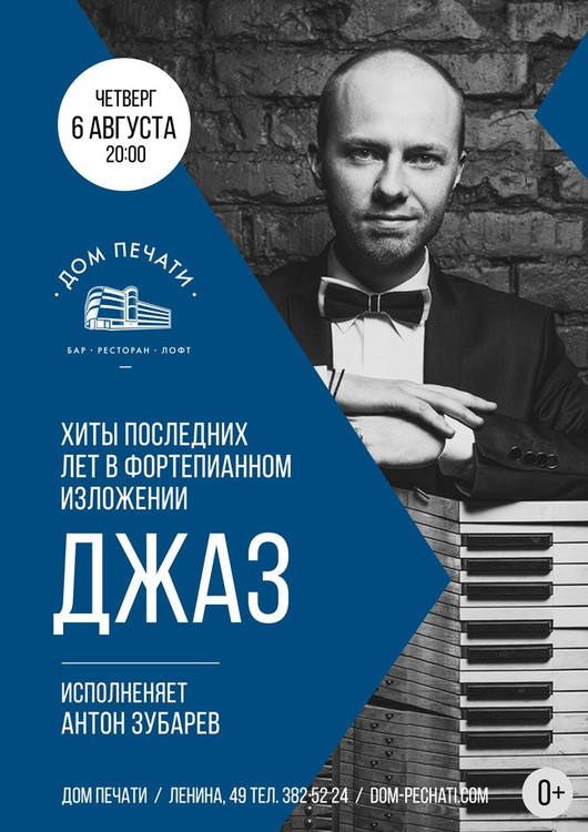 Джаз в Доме Печати