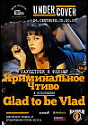 Кавер-party «Криминальное чтиво» (Glad to be Vlad) в Доме печати
