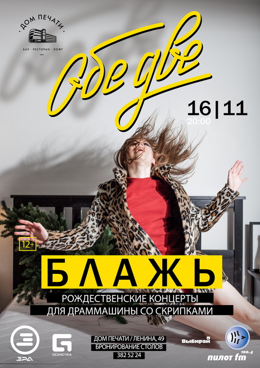 Обе две в Доме печати