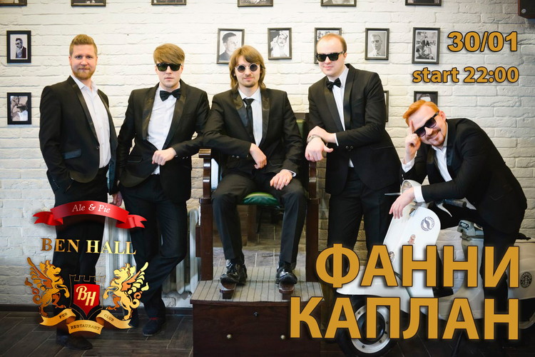 Ваша Суббота в BEN HALL: "Фанни Каплан", DJ AlSu, Go-Go "Ben's Girls"