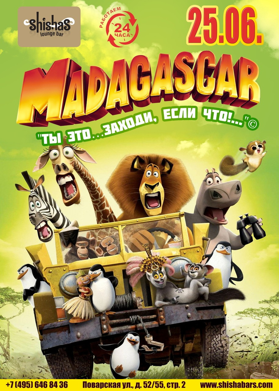 Мадагаскар