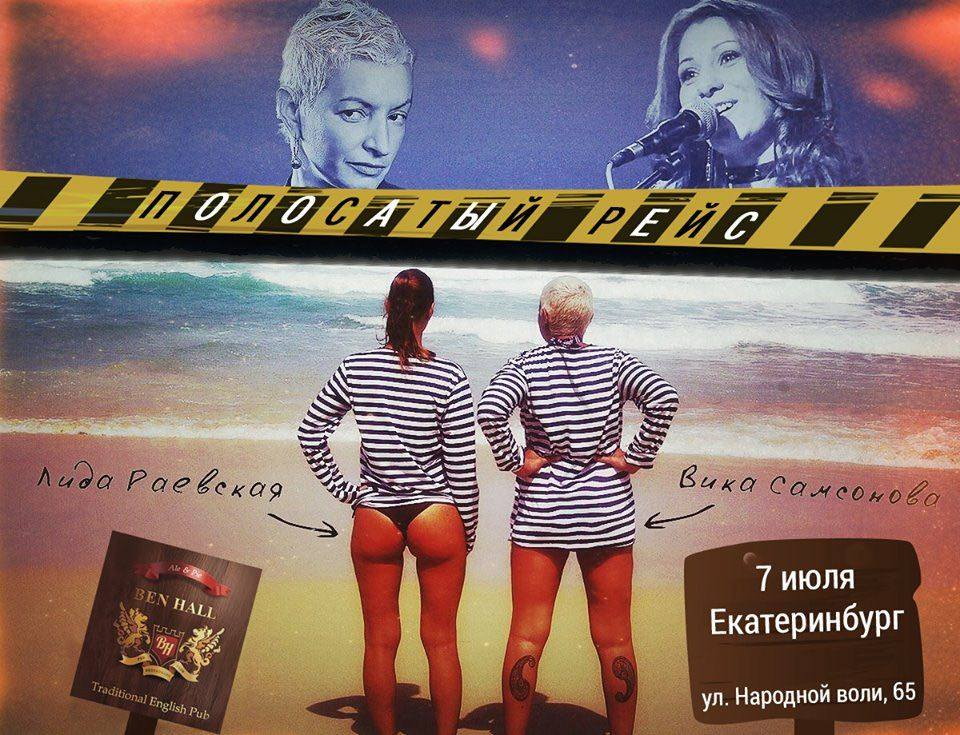 Раевская&Самсонова. "Полосатый рейс"