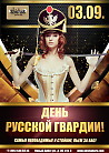 День русской гвардии