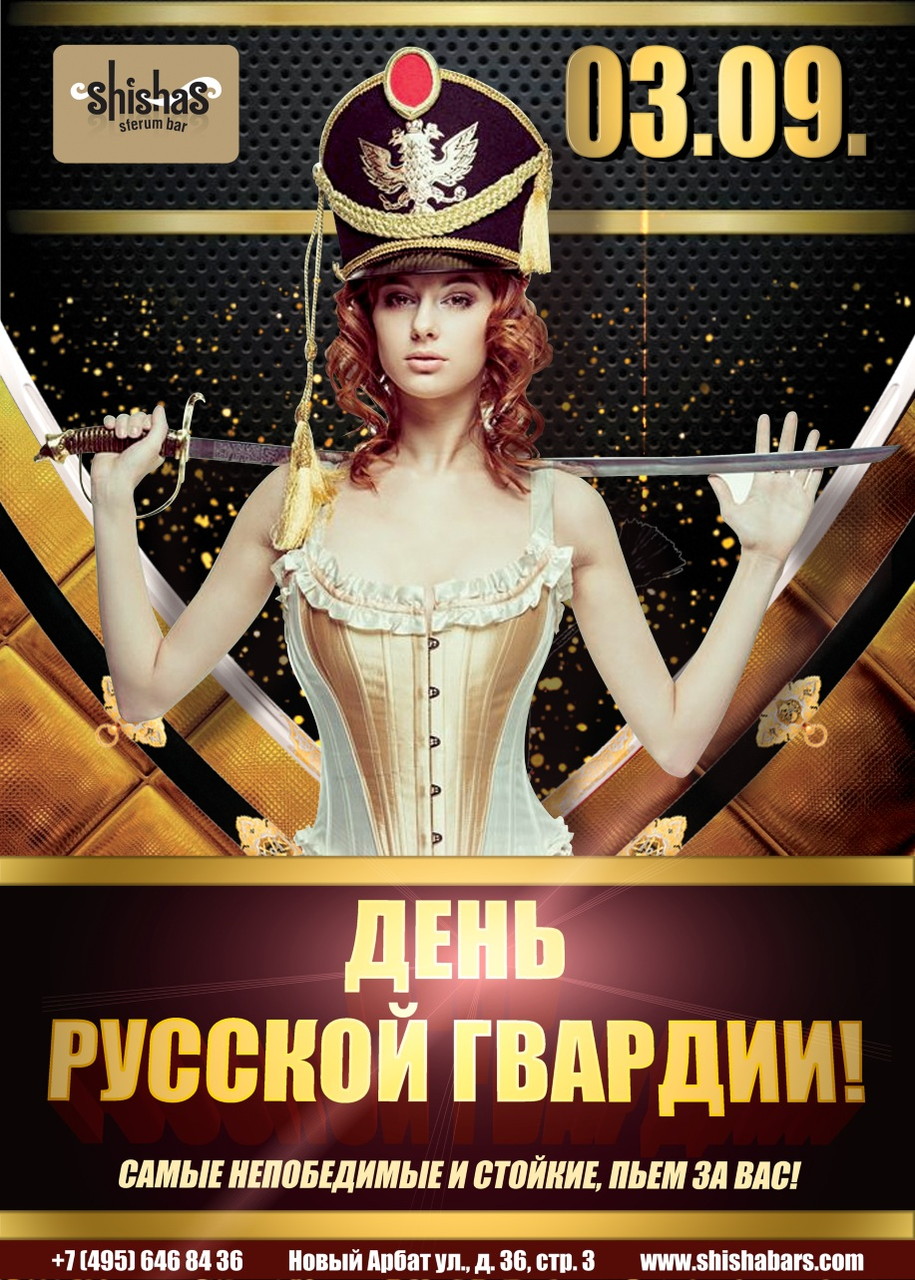 День русской гвардии