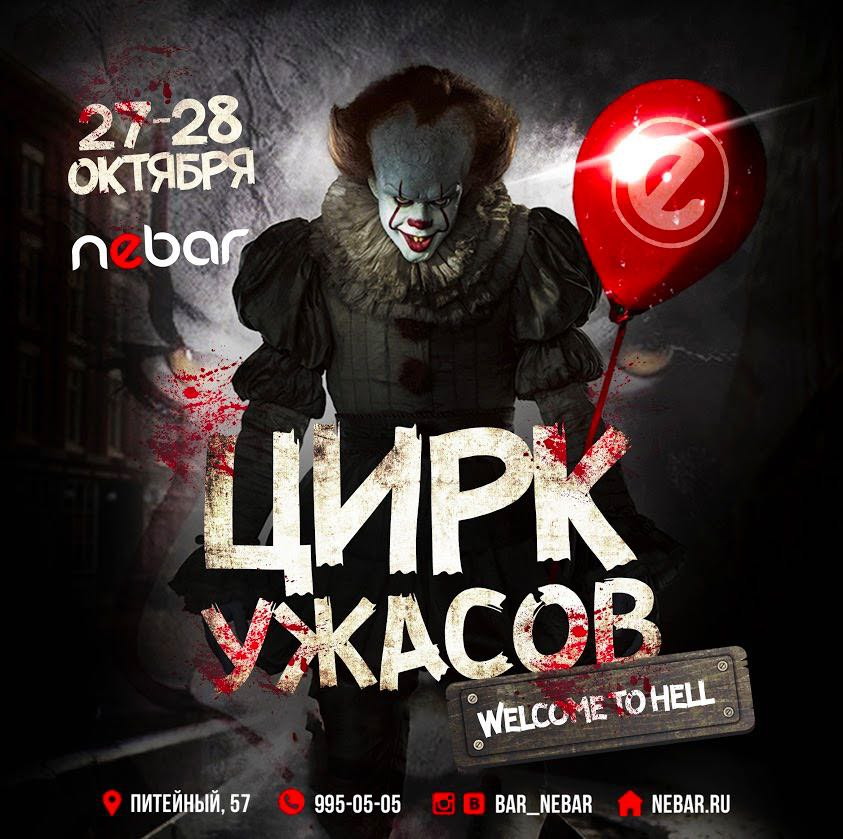 Гастроли мирового шоу “Цирк Ужасов” в Небаре
