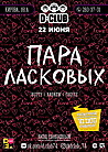 Пара ласковых