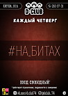 #На_битах