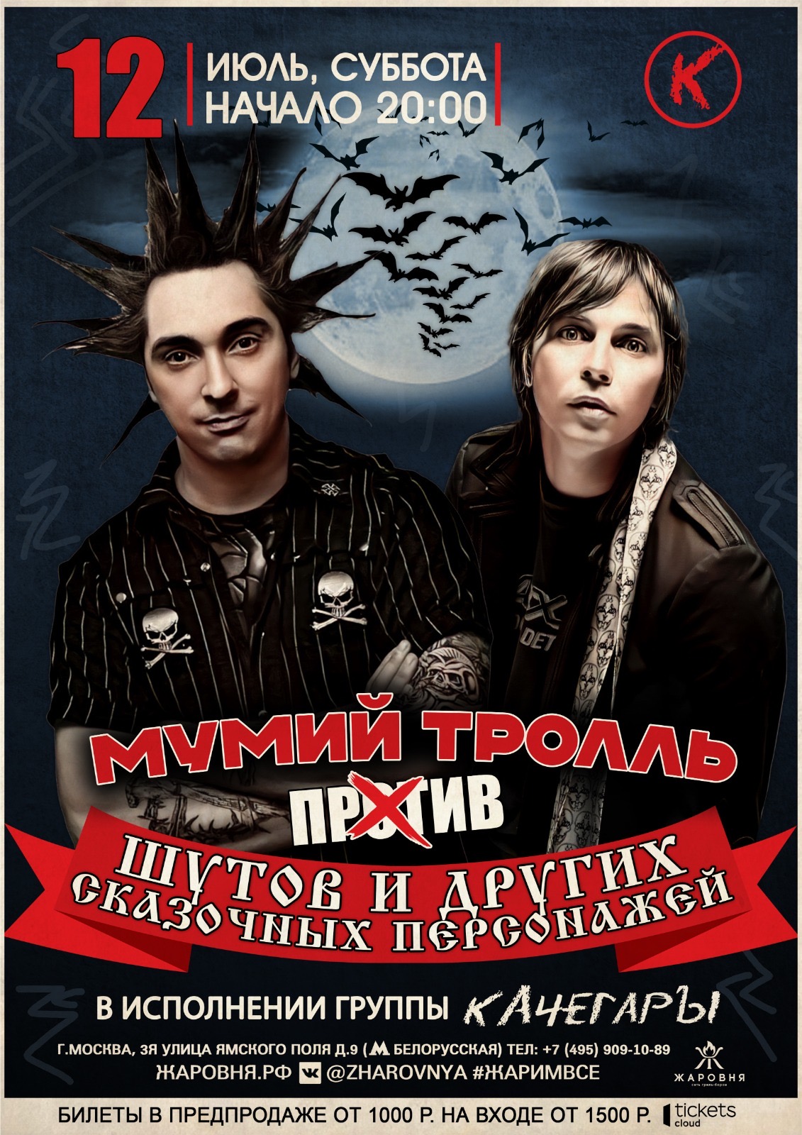 Мумий Тролль против Шутов и сказочных персонажей -трибьют шоу программа