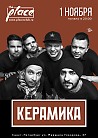 КерамикА