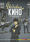 ИСТОРИЯ КИНО трибьют