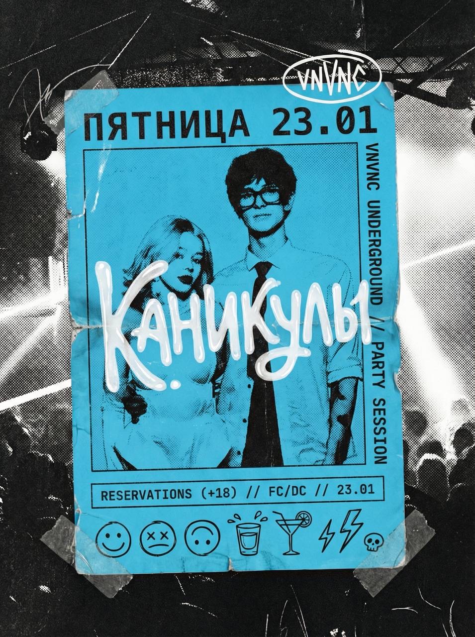 КАНИКУЛЫ _1 | VNVNC | 23 ЯНВАРЯ