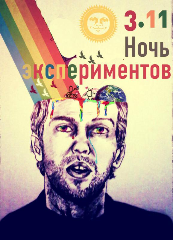НОЧЬ ЭКСПЕРИМЕНТОВ