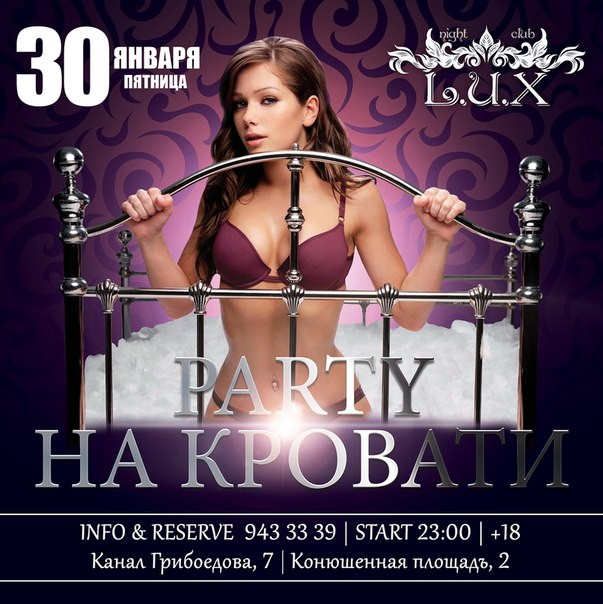 PARTY НА КРОВАТИ